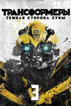 Трансформеры 3: Тёмная сторона Луны